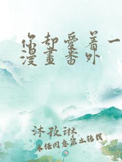 你却爱着一个他漫画番外