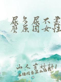 尿多尿不尽是什么原因女性