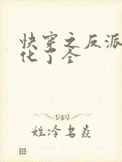 快穿之反派又黑化了全