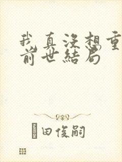 我真没想重生啊前世结局