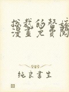 总裁的替嫁新娘漫画免费阅读下拉式