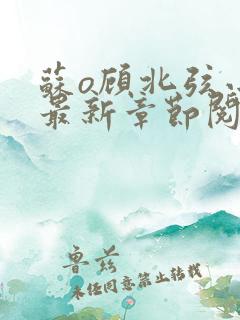 苏o顾北弦小说最新章节阅读