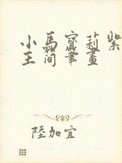 小马宝莉紫悦公主简笔画