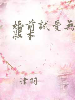 婚前试爱无删减版本