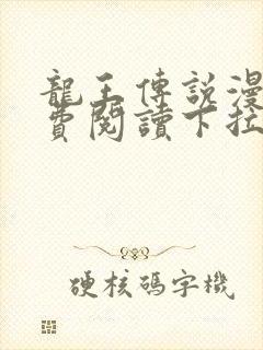 龙王传说漫画免费阅读下拉式漫画