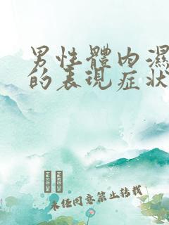 男性体内湿气重的表现症状