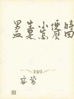 男生小便时尿出血是怎么回事