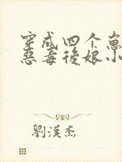 穿成四个崽崽的恶毒后娘小说第一部