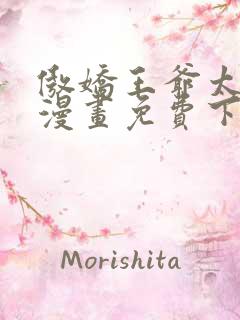 傲娇王爷太难追漫画免费下拉式六漫画