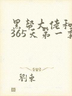 黑帮大佬和我的365天第一季免费看