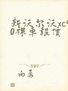 新沃尔沃xc90裸车报价