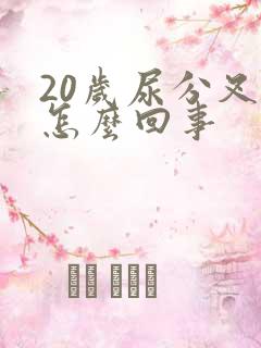 20岁尿分叉是怎么回事