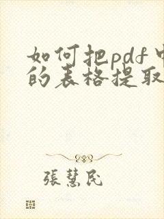 如何把pdf中的表格提取出来