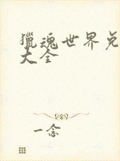 猎魂世界兑换码大全