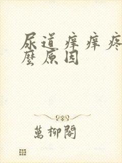 尿道痒痒疼是什么原因