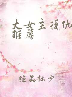 大女主复仇短剧推荐