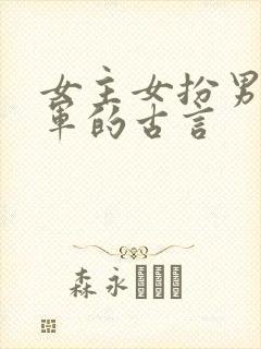 女主女扮男装从军的古言