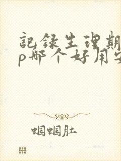 记录生理期app哪个好用安卓系统