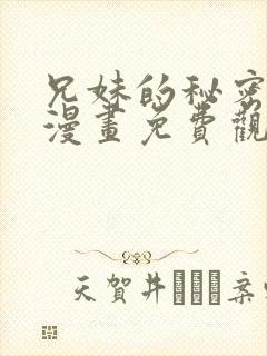 兄妹的秘密授课漫画免费观看