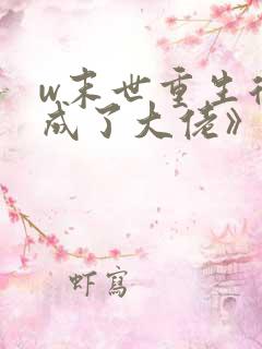w末世重生后我成了大佬》