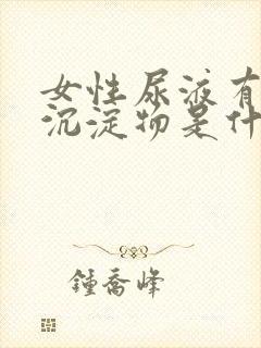 女性尿液有白色沉淀物是什么原因