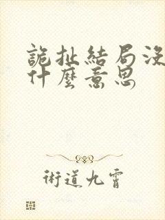 诡扯结局没看懂什么意思