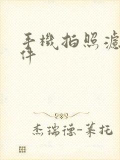 手机拍照滤镜软件