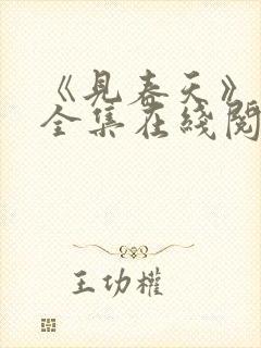 《见春天》免费全集在线阅读