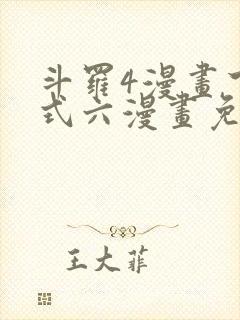 斗罗4漫画下拉式六漫画免费