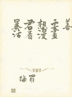 暴君想要善良的活着漫画