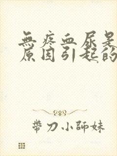 无疼血尿是什么原因引起的