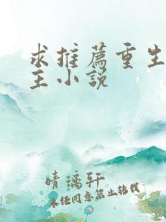 求推荐重生文女主小说