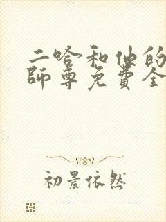 二哈和他的白猫师尊免费全文下载