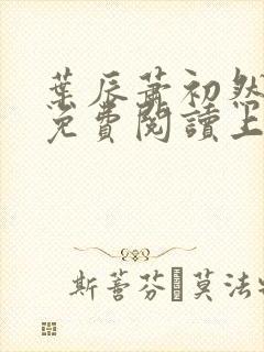 叶辰萧初然小说免费阅读上门龙婿