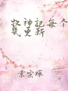 牧神记每个星期几更新