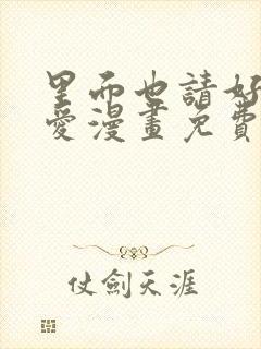 里面也请好好疼爱漫画免费全集