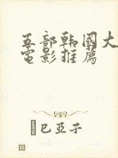 五部韩国大尺度电影推荐