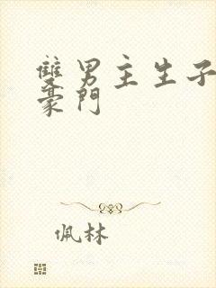 双男主生子甜文豪门