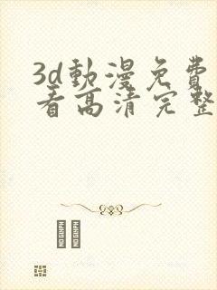 3d动漫免费观看高清完整版