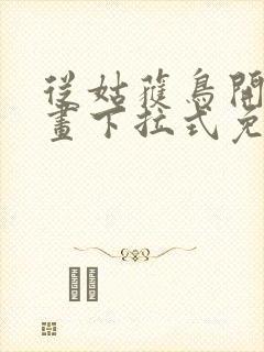 从姑获鸟开始漫画下拉式免费阅读