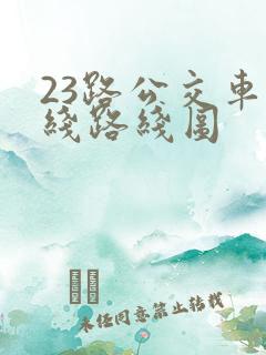 23路公交车路线路线图