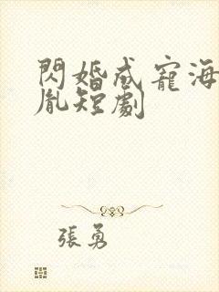 闪婚成宠海彤战胤短剧