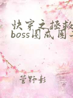 快穿之拯救黑化boss圈成团子