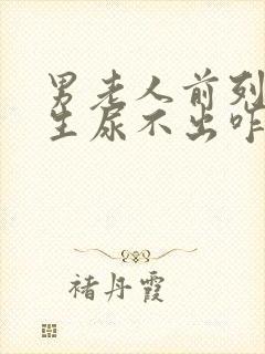 男老人前列腺增生尿不出咋办