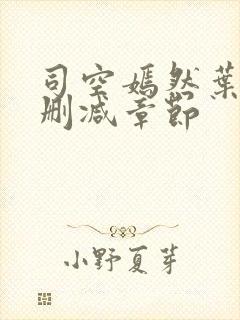 司空嫣然叶凡无删减章节