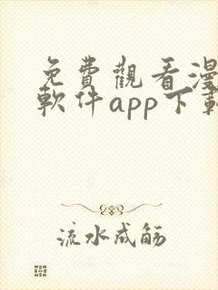 免费观看漫画的软件app下载