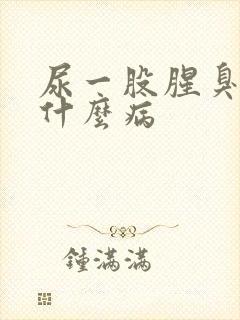 尿一股腥臭味是什么病