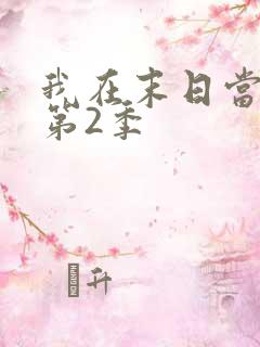 我在末日当僵尸第2季