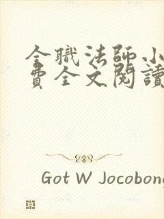 全职法师小说免费全文阅读下载