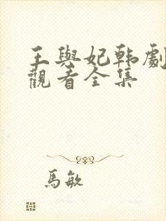 王与妃韩剧免费观看全集